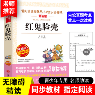 正版 红鬼脸壳 爱阅读名著课程化丛书青少年小学生儿童二三四五六年级上下册必课外阅读物故事书籍快乐读书吧老师推荐