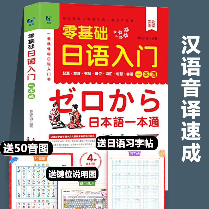 日语零基础入门一本通 日语韩语自学教材课程一学就会说基础日语自学教材日语书学习的日本语日文口语词汇新标准语法练习书籍