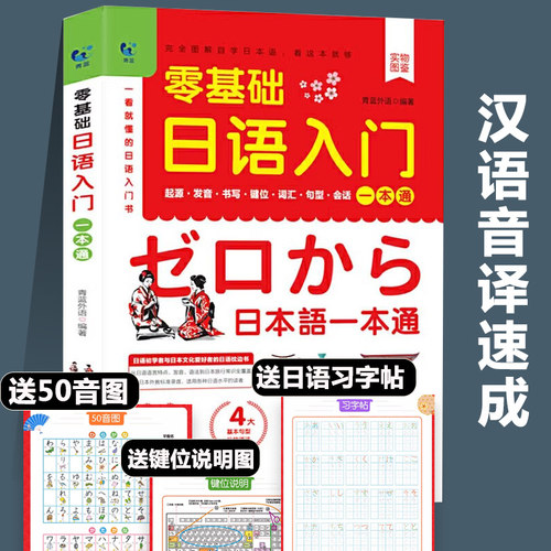日语零基础入门一本通 日语韩语自学教材课程一学就会说基础日语自学教材日语书学习的日本语日文口语词汇新标准语法练习书籍