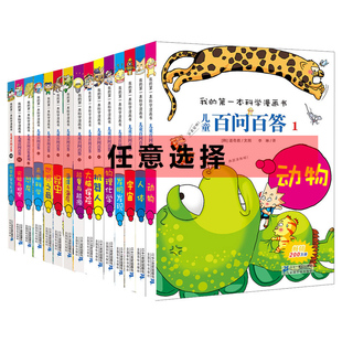 少儿百科全书6 儿童百问百答奇特料理全套33 12岁课外书籍 我 儿童读物7 第一本科学漫画书青少年版 10岁小学生图画书 36册