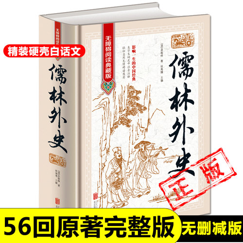 正版精装儒林外史原著完整版无删减【清】吴敬梓 著 九年级下册必读名著初中课外书初三课外阅读书籍配套人教版新疆包邮
