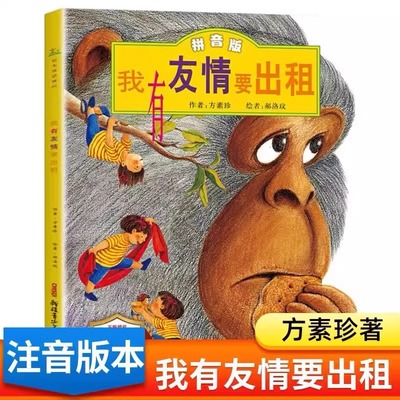 我有友情要出租注音版一年级绘本 新疆青少年出版社 方素珍著典藏版 二年级小学生阅读课外书经典必读幼儿园带拼音的 中国少年儿童