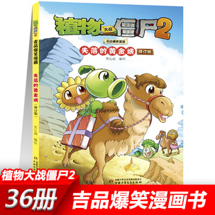 32失落的黄金城 植物大战僵尸2漫画书全套吉品爆笑校园动漫故事绘本儿童绘本连环画卡通小学生学前班幼儿一二三四五年级课外书籍