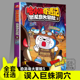 5誤入巨蛛洞穴 12歲小學三四五年級爆笑故事書 哈小浪奇遇記恐龍島大冒險8冊全套漫畫科學冒險故事哈小浪上學記系列6