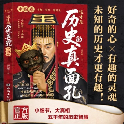 这才是历史的真面孔中国卷 历史大众读物 历史典故知识中国通史近代史读懂中华上下五千年历史书籍初中高中历史读物畅销书