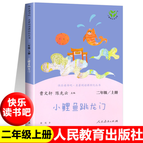 小鲤鱼跳龙门正版孤独的小螃蟹人教版二年级上册快乐读书吧人民教育出版二年级课外书阅读必一只想飞的猫小狗的小房子歪脑袋木头桩