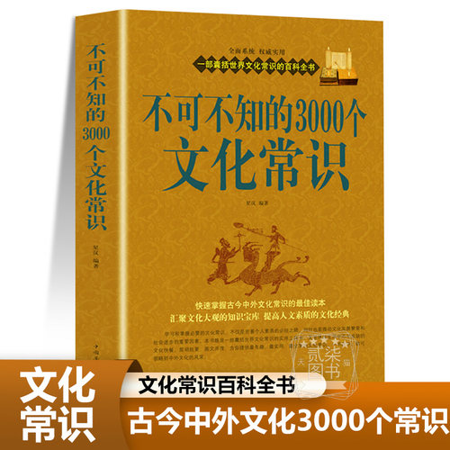 不可不知的3000个文化常识文学哲学历史考古天文历法中国古代文化常识历史传统文学常识知识哲学艺术中国文化知识百科全正版书籍