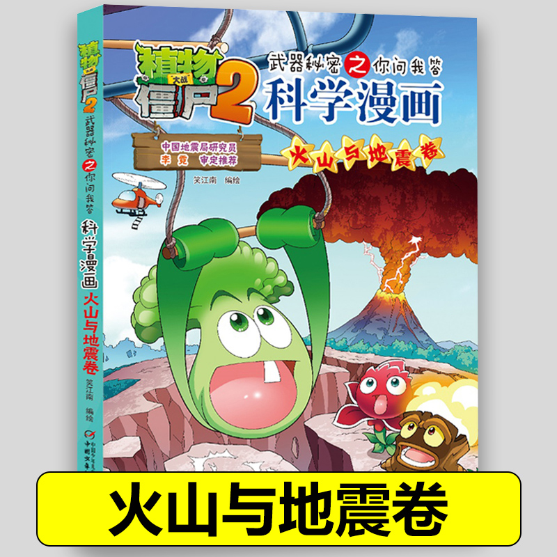 50火山与地震卷 植物大战僵尸2科学漫画全套植物大战僵科学漫画百科全书十万个为什么漫画科学小学生儿童课外书漫画书新疆包邮书籍