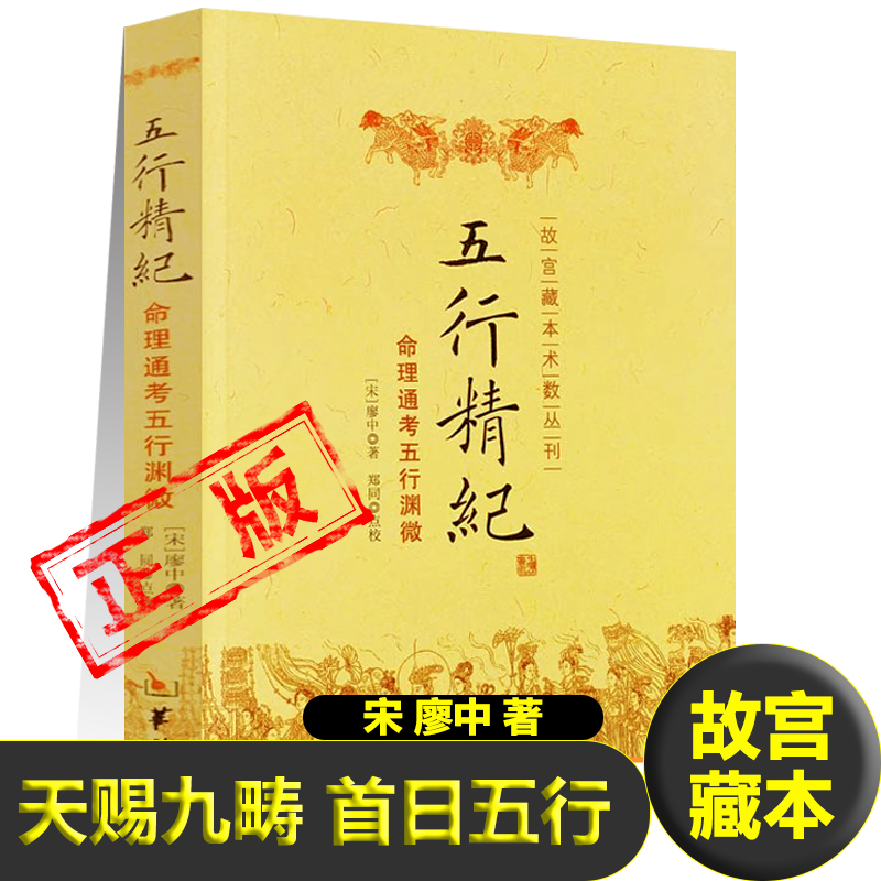 正版五行精纪:命理通考五行渊微 宋 廖中著天赐九畴首日五行死生有命富贵在天五行大义细说五行阴阳演变相生相克五行生克易学书籍