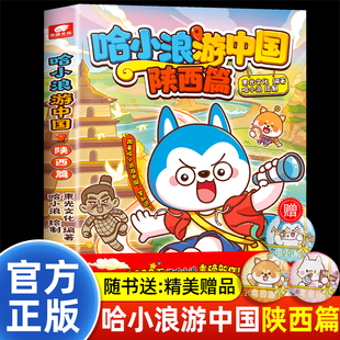 哈小浪游中国陕西篇正版 四川篇哈小浪上学记奇遇记恐龙岛大冒险成长励志三四五六年级小学生爆笑校园漫画绘本课外阅读书籍