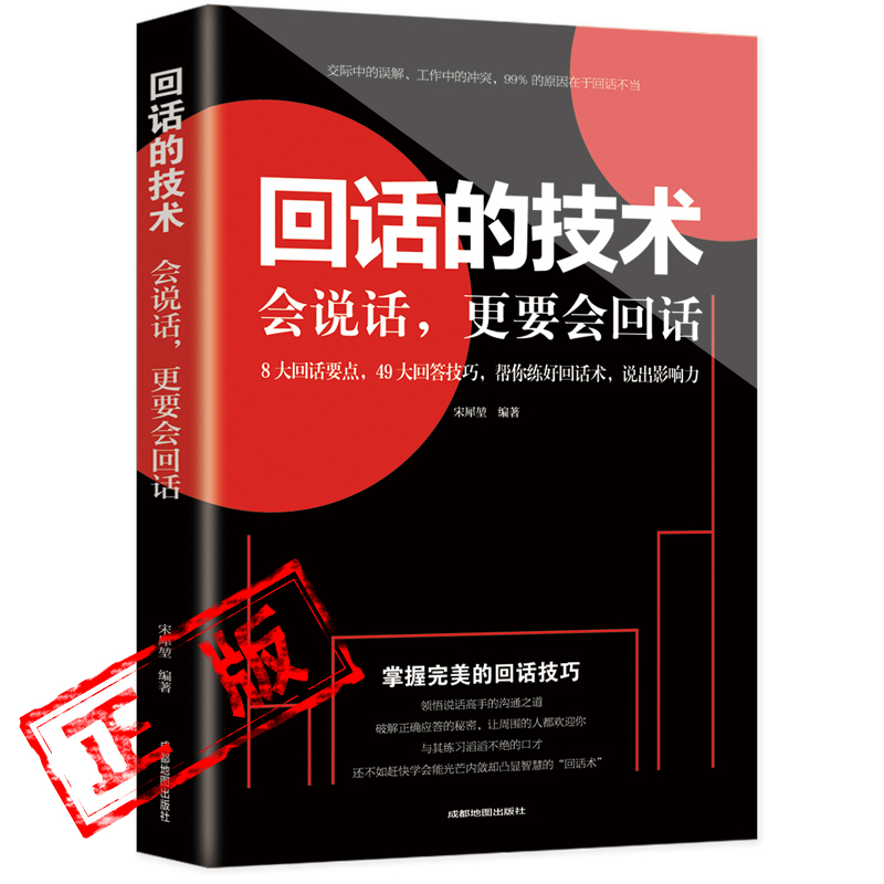 正版回话的技术高情商会说话更要会回话所谓情商高就是会聊天术提高沟通艺术技巧培训口才训练销售能力人际交往新疆包邮书籍