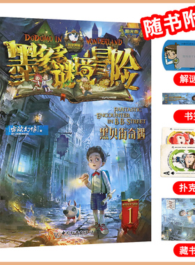 1黑贝街奇遇墨多多谜境冒险系列全套30册正版原版阳光版末日浮空城小说全集探险书籍雷欧幻像著儿童探险不可思议的事件薄新疆包邮