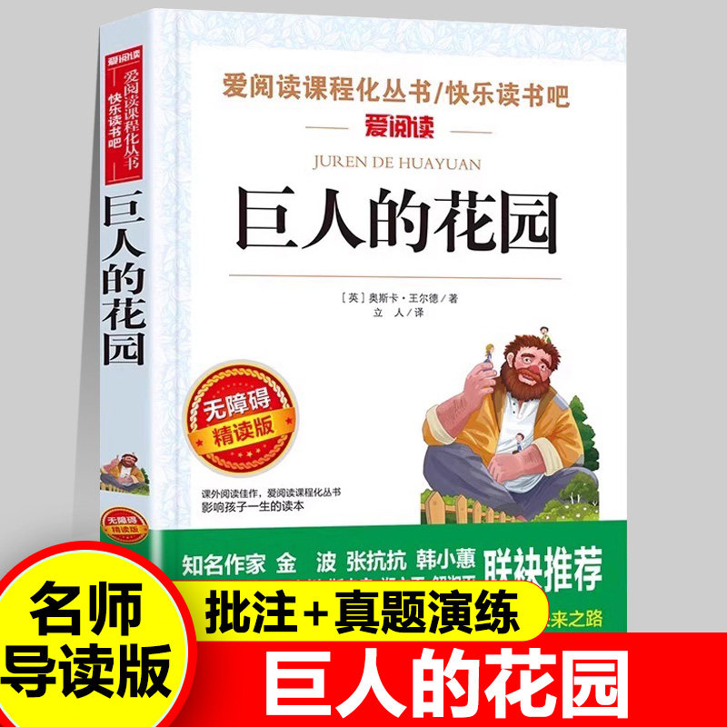 巨人的花园 王尔德童话集作品集四年级下册阅读课外书正版必阅读老师推适合小学生三五六年级看的经典书目儿童文学读物故事书籍荐