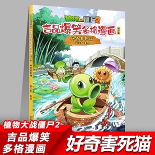 好奇害死猫 儿童小学生婴儿幼儿绘本漫画书动漫故事书搞笑搞怪课外阅读书籍 植物大战僵尸2吉品爆笑多格漫画