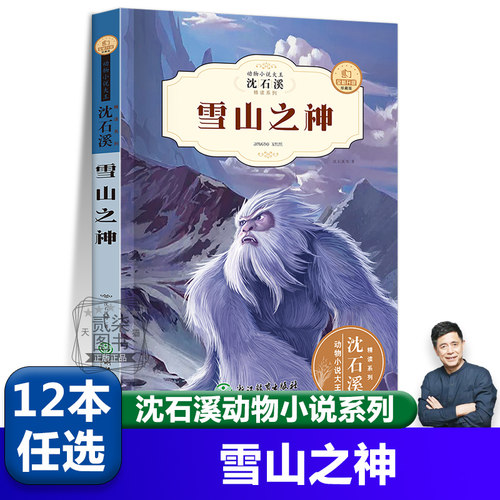 雪山之神 沈石溪动物小说全集珍藏版正版小学生课外阅读书籍儿童文学经典获奖读物三四五六年级必读的课外书目动物小说大王