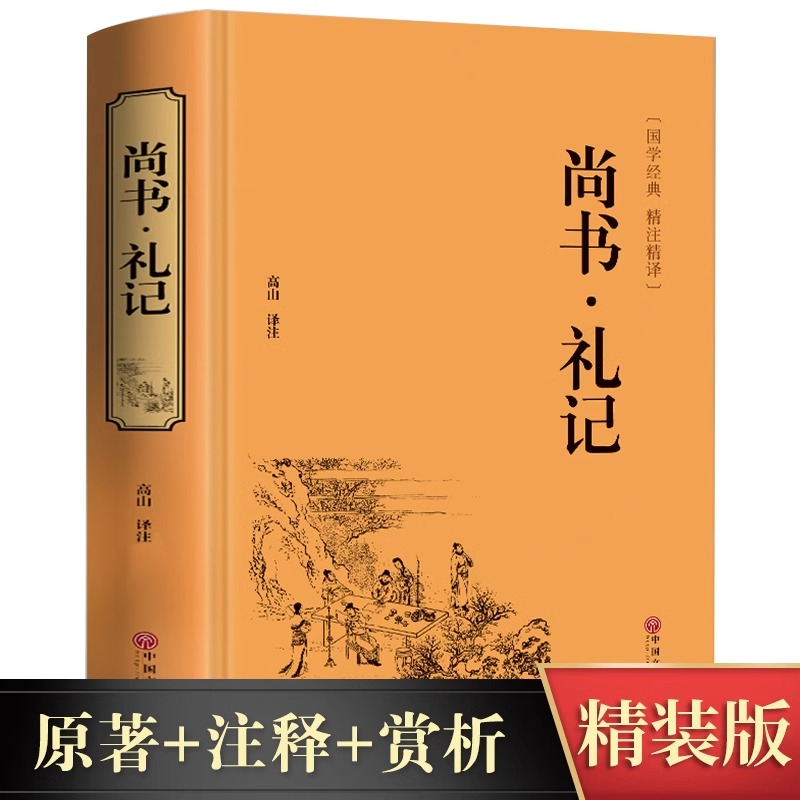 尚书礼记 精装版本文白对照原文白话译文国学经典藏书四书五经青少版古代文化思想精华哲学国学经典名著 精注精译精编新疆包邮书籍