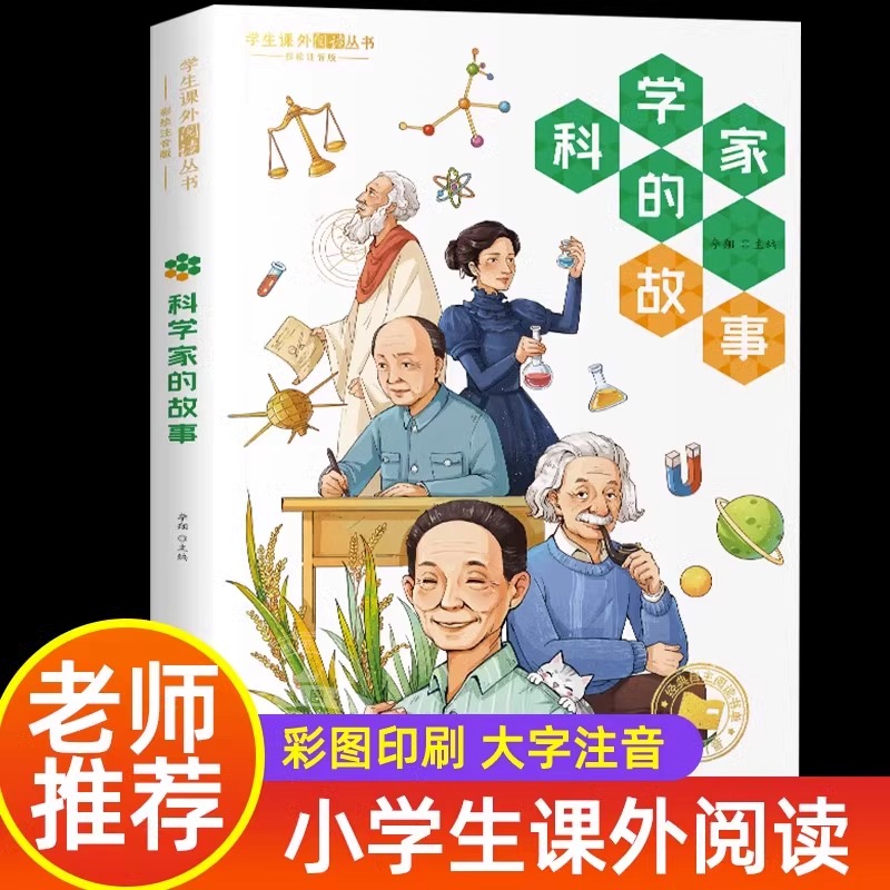 科学家的故事注音版 一年级阅读课外书必读老师推荐正版二年级课外阅读书籍带拼音读物文学科学家故事100个新疆西藏包邮 书籍/杂志/报纸 儿童文学 原图主图