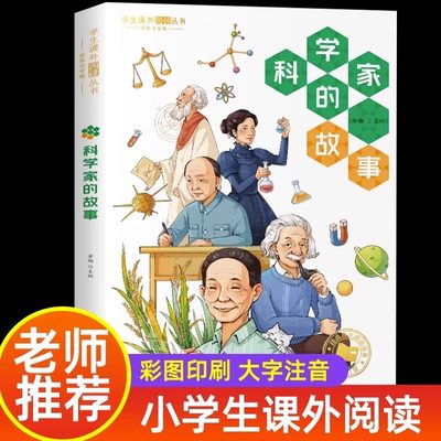 科学家的故事注音版 一年级阅读课外书必读老师推荐正版二年级课外阅读书籍带拼音读物文学科学家故事100个新疆西藏包邮