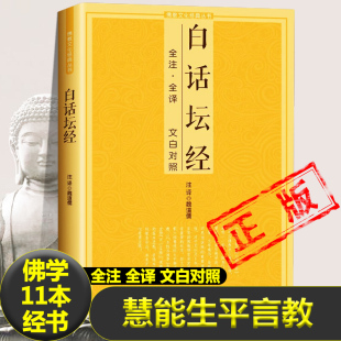 白话坛经全注全译文白对照佛教十三经单本六祖坛经念经书经文念诵集六祖坛经慧能全注全译注释译文简体易懂佛教入门禅修经典书籍