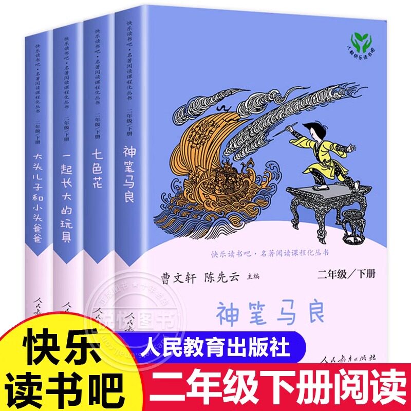 人教版神笔马良快乐读书吧二年级下册一起长大的玩具七色花大头儿子和小头爸爸小学生课外书必读人民教育出版社新疆包邮