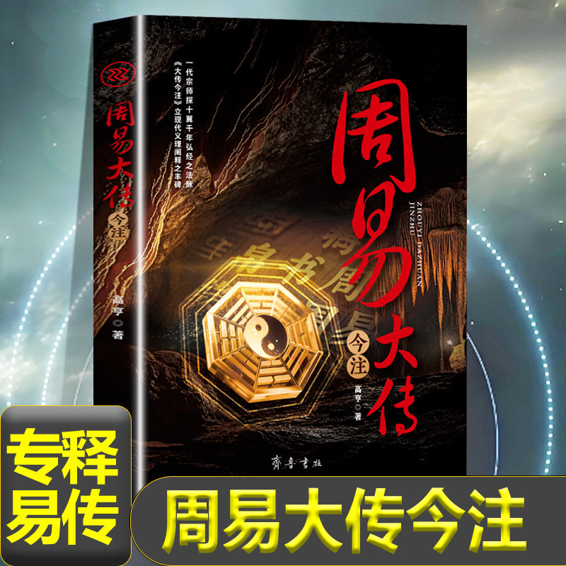 周易大传今注高亨编著六卷阐述易传源流及象数学说六十四卦 卦爻辞与系辞说卦经传分解现代易学义理派书籍 - 实物图