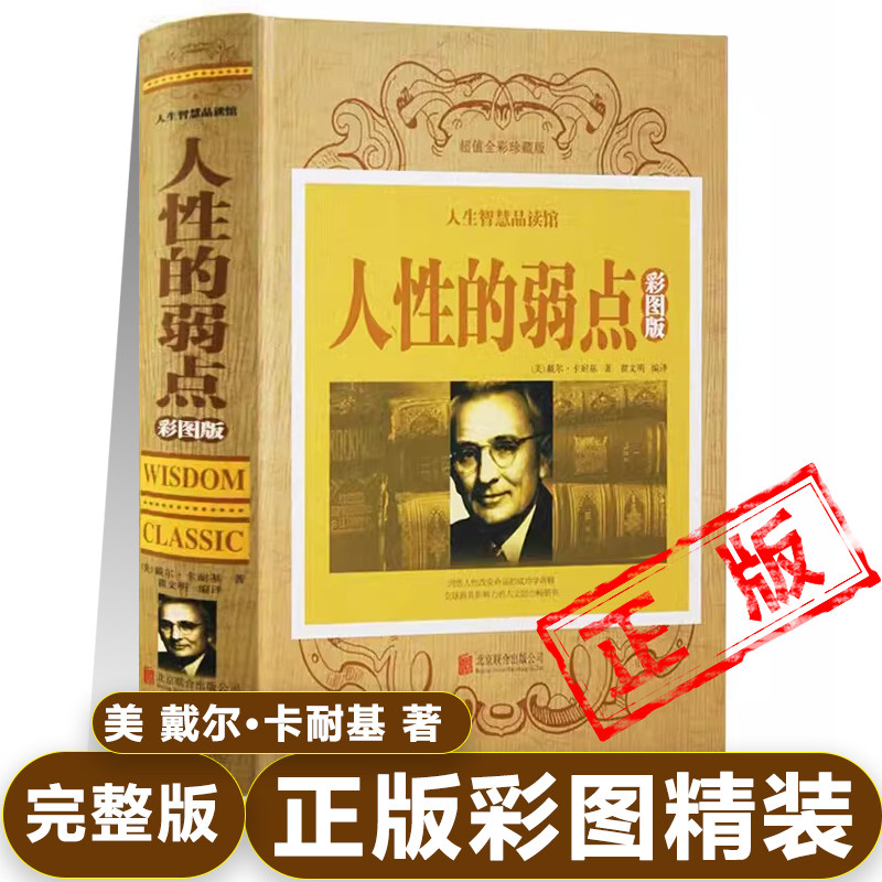 正版人性的弱点原著 美 戴尔·卡耐基 著彩图精装无删减完整版企业培训采购心理学职场生活入门成功励志书籍畅销书排行榜新疆包邮