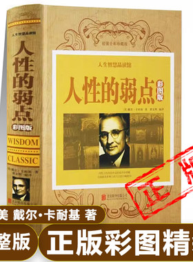 正版人性的弱点原著 美 戴尔·卡耐基 著彩图精装无删减完整版企业培训采购心理学职场生活入门成功励志书籍畅销书排行榜新疆包邮