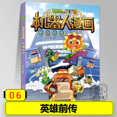 6英雄前传 机器人漫画全套27册任选 植物大战僵尸2漫画书 植物大战僵漫画小学生儿童幼儿绘本故事书全国包邮书籍