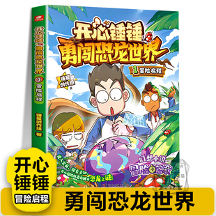 【开心锤锤勇闯恐龙世界】1冒险启程主题特辑太空奇遇记神秘大冒险我的完美同桌儿童小学生漫画书卡通动漫校园爆笑动漫故事绘本