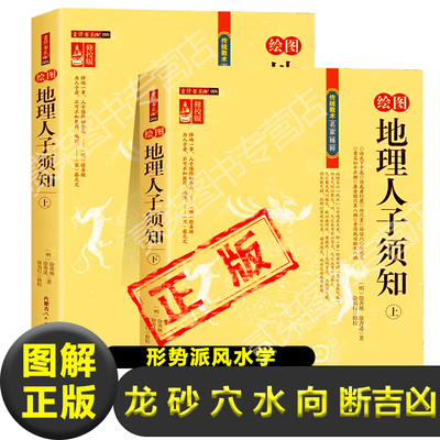 正版绘图地理人子须知（上下）形势派风水学龙、砂、穴、水、向断吉凶形峦龙穴点穴地理风水全解中国古代哲学经典书籍新疆包邮书籍