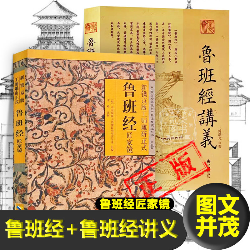 正版鲁班经全书原版古书匠家镜鲁班弄法 木工书相宅 禁忌 魇镇 禳解 镇物 中国传统民间建筑营造制度 营建尺法 家具尺度 书籍图片