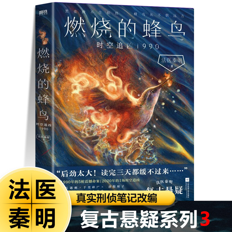 法医秦明 燃烧的蜂鸟 时空追凶1990复古悬疑系列父亲从警36年刑侦笔记改编穿越30年前如何破案凶案调查侦探推理小说正版原著改编