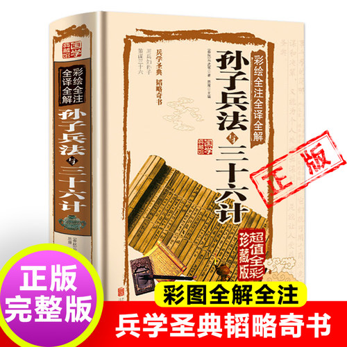 【孙子兵法与三十六计】完整版正版原著全解高启强狂飙同款全套原版原著无删减原文白话文译文注释青少年小学生版36计新疆包邮书籍