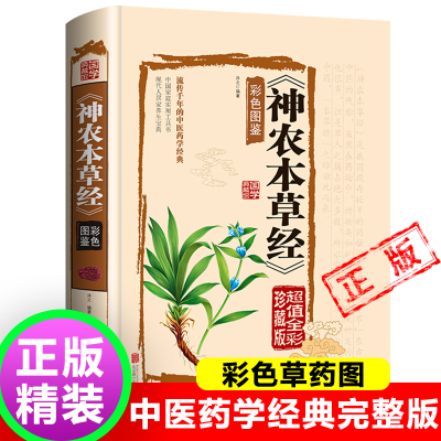 正版神农本草经+彩色草药图珍藏彩图鉴中国医学巨著中医基础理论中药学中草药图谱大全书药物医学书籍处方中药养生书籍神龙