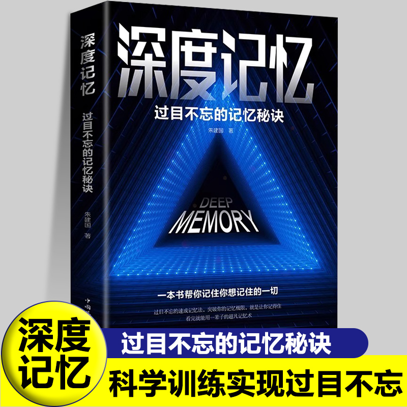 深度记忆正版过目不忘的记忆秘诀让你记得住轻松牢记突破记忆开发大脑提高逻辑思维训练高效提升脑力工具书逻辑学畅销书籍排行榜