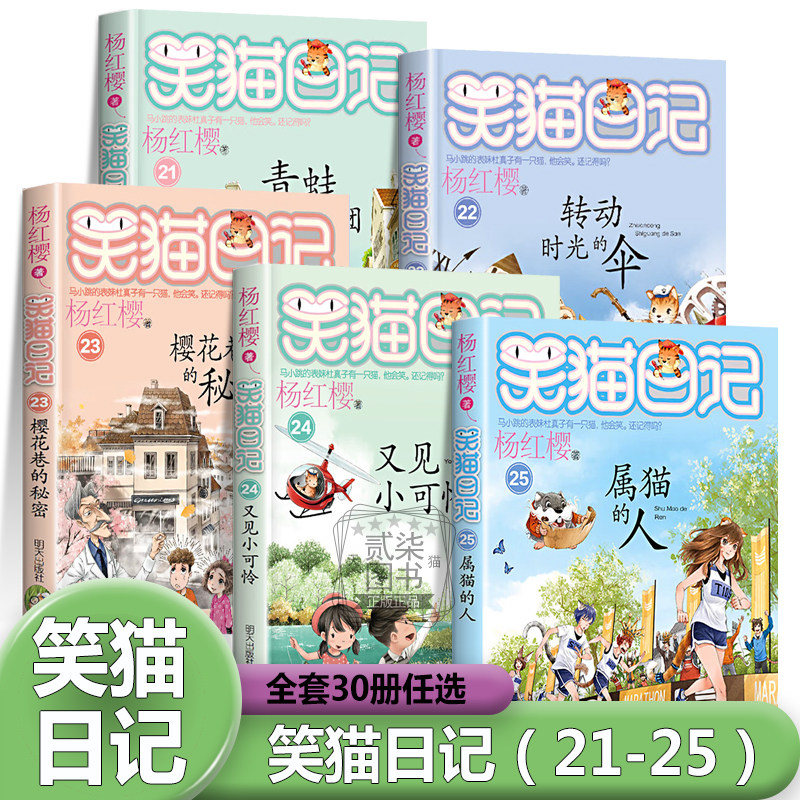 笑猫日记21-25册任选全套30册正版杨红樱著21青蛙合唱团22转动时光的伞23樱花巷的秘密24又见小可怜25属猫的人校园小说课外书籍