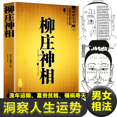 正版图解柳庄神相 男女面相分析 流年运气富贵贫贱福祸寿夭 袁柳庄著 相书 面相 手相 相学新疆包邮书籍