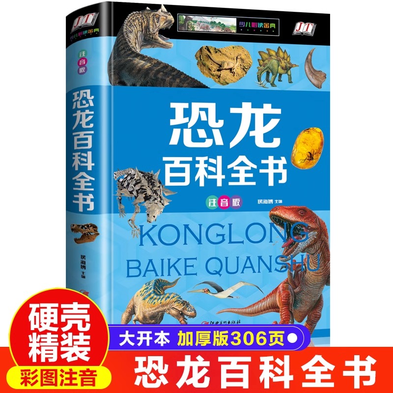 恐龙百科全书注音版儿童恐龙大百科全套正版全集小学生一二三四五六年级课外阅读书籍侏罗纪霸王龙世界图鉴绘本启蒙新疆西藏包邮