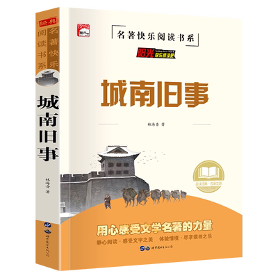 城南旧事中小学生课外阅读书籍儿童必读故事书推荐经典文学名著