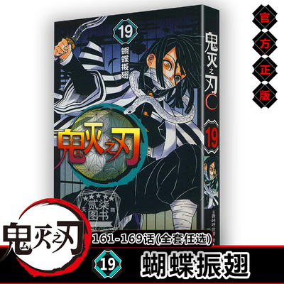鬼灭之刃19蝴蝶振翅161~169话 正版漫画书全套任选日番studio日本漫画家吾峠呼世晴幻想连载人气日系畅销动漫小说书籍