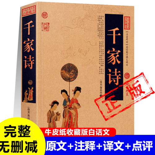 正版千家诗南宋谢枋得 著四卷完整版原文+注释+译文+点评七绝七律五绝五律诗歌唐宋时期名家名篇古典诗歌中小学生课外书唐诗三百首