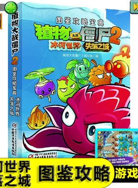 【冰河世界+失落之城】植物大战僵尸2漫画书游戏攻略图鉴宝典小学生儿童课外书新疆包邮书籍
