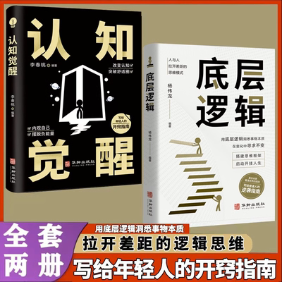 2本认知觉醒+底层逻辑 透过事物表面看本质 人与人拉开差距的思维模式帮你轻松对抗无序的人生提高自我认知青少年商业的底层逻辑