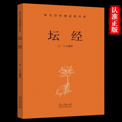 坛经正版慧能原著无删减白话文 现代语体佛教经典佛教十三经六祖坛经无障碍阅读 佛教入门禅修佛教佛学哲学入门书籍畅销书排行榜