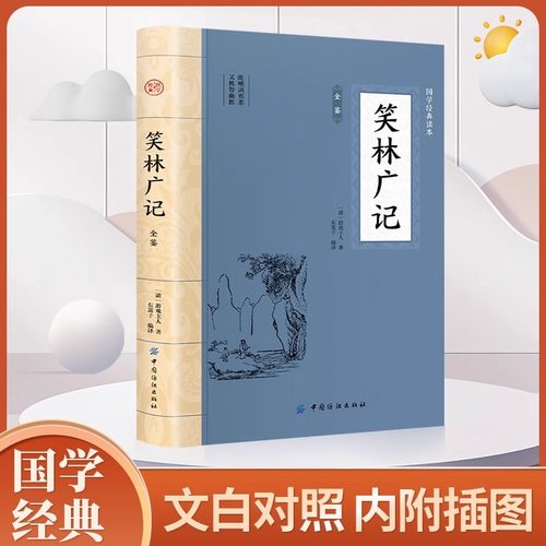 正版笑林广记清代程世爵撰文言笑话集清游戏主人著东篱子编译嘲讽邪恶机智幽默12卷完整版古代幽默笑话国学经典读本书籍新疆包邮