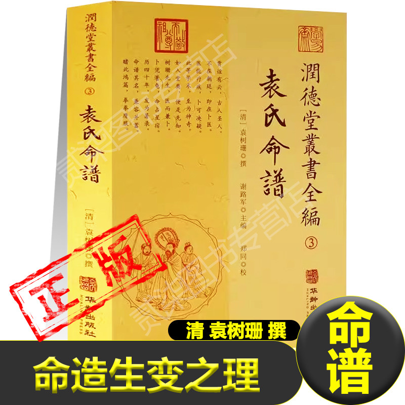 正版袁氏命谱首述命造生变之理五行八字古人四柱卜筮大成五行术数独辟命造圣贤仙释帝后将相神奸臣愍乞儿寒士易学类书籍新疆包邮