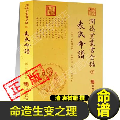正版袁氏命谱首述命造生变之理五行八字古人四柱卜筮大成五行术数独辟命造圣贤仙释帝后将相神奸臣愍乞儿寒士易学类书籍新疆包邮