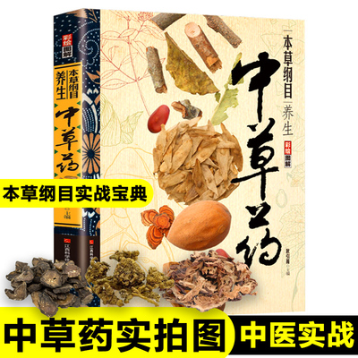 正版《本草纲目》常见中草药实拍图药方养生实战食谱菜谱李时珍中药材中草药全图鉴入门书彩图大全书新疆包邮