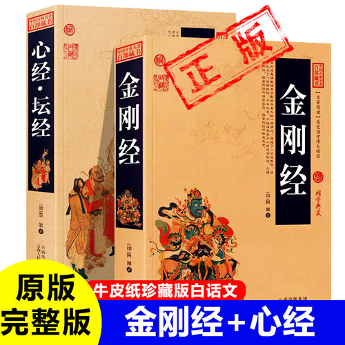 正版金刚经+心经+坛经金刚般若波罗蜜经 般若波罗蜜多心经  原版原文完整版无删减新疆包邮书籍