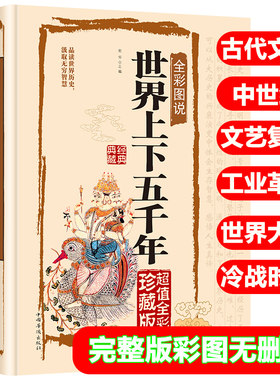 正版完整版无删减世界上下五千年世界历史古代文明文艺复兴资产革命工业革命世界大战冷战时期新疆包邮书籍